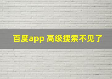 百度app 高级搜索不见了